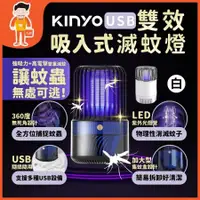 在飛比找蝦皮商城精選優惠-🔥KINYO🔥電擊吸入式雙效捕蚊燈 電擊式捕蚊燈 吸入式捕蚊