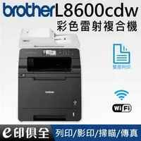 在飛比找PChome商店街優惠-Brother MFC-L8600CDW 高速無線網路彩色雷