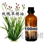 優惠 玫瑰草精油/玫瑰草 精油 (馬丁香)/100ML (不是玫瑰香味)