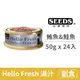 【惜時 SEEDS】Hello Fresh 好鮮原汁湯罐 50克【清蒸鮪魚&鮭魚】(24入) (貓副食罐頭)(整箱罐罐)