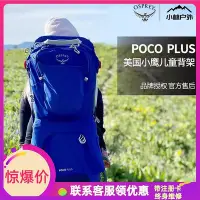 在飛比找Yahoo!奇摩拍賣優惠-OSPREY 珀蔻 poco plus 小鷹戶外兒童背架寶寶