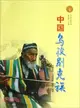 中華民族全書：中國烏孜別克族（簡體書）