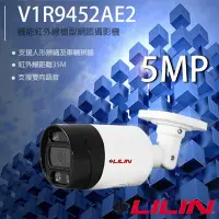 在飛比找Yahoo奇摩購物中心優惠-昌運監視器 LILIN 利凌 V1R9452AE2 500萬