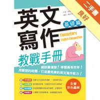 在飛比找蝦皮商城優惠-英文寫作教戰手冊：基礎篇（16K彩色＋解答別冊）[二手書_良