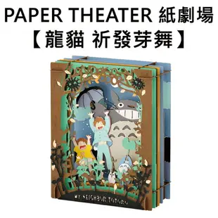 【日本正版】紙劇場 龍貓 祈發芽舞 燙金紙劇場 紙雕模型 紙模型 立體模型 宮崎駿 PAPER THEATER - 500351