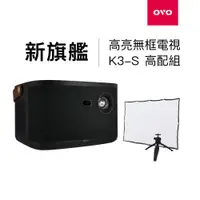 在飛比找ETMall東森購物網優惠-[高配組] OVO 無框電視 K3S 智慧投影機 高亮新旗艦