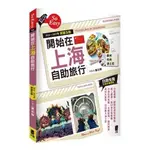 開始在上海自助旅行 附蘇杭．迪士尼(2024~2025年新第五版)