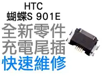 在飛比找Yahoo!奇摩拍賣優惠-HTC 蝴蝶S 901E Butterfly S 尾插孔 無