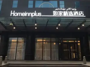 如家精選酒店(烏魯木齊黃河路十中店)Home Inn Plus (Urumqi Huanghe Road Shizhong)