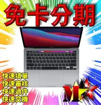 在飛比找Yahoo!奇摩拍賣優惠-☆摩曼星創☆台中無卡分期 APPLE MacBook Pro