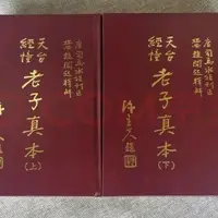 在飛比找露天拍賣優惠-現貨包郵 天臺經幢老子真本(上下兩冊) 趙聞起 露天市集 全