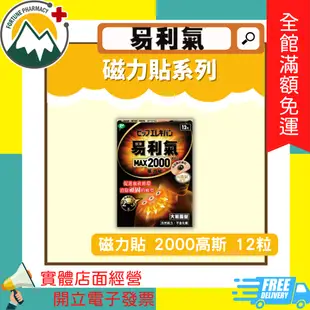 ★富丘藥局★ ＂易利氣＂ 磁力貼 800高斯 / 1300高斯 / 2000高斯