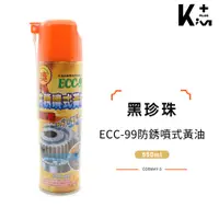 在飛比找松果購物優惠-【Kim⁺】黑珍珠 ECC-99 防銹噴式黃油 550ml 