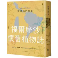 在飛比找金石堂優惠-被遺忘的拉美─福爾摩沙懷舊植物誌：農村、童玩、青草巷，我從亞