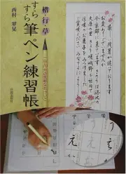 Kaigyousa Sleek brush pen practice book - 10 minutes a day casua... book form JP