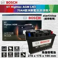 在飛比找PChome商店街優惠-【愛車族】BOSCH AGM 70 Ah LN3 電瓶 VW