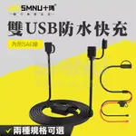 十瑪 SMNU 雙USB快充版/一般版 充電線組 防水充電套件 快充 手機充電 內附SAE線 車充 防水帽 充電線 五匹