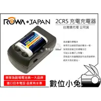 在飛比找蝦皮購物優惠-ROWA 2CR5 電池+充電器  充電電池 R2CR5 R