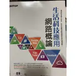 《生活科技應用 網路概論》碁峯文化