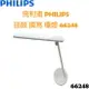 【贈燈泡*1】飛利浦 PHILIPS 品誠 讀寫 LED 檯燈 66248