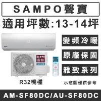 在飛比找蝦皮購物優惠-《天天優惠》SAMPO聲寶 13-14坪 R32雅致系列變頻