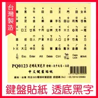 在飛比找樂天市場購物網優惠-【台灣製造】 霧面 透明底黑色字 鍵盤貼紙 PQ0123 透