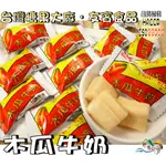 【野味食品】木瓜牛奶糖(130G/包，350G/包)桃園實體店面出貨/木瓜/牛奶/牛奶糖