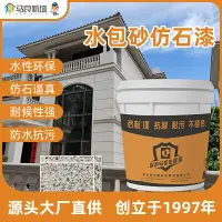 在飛比找樂天市場購物網優惠-仿石漆涂料水包砂多彩花崗巖水包水環保真石漆別墅仿大理石外墻漆