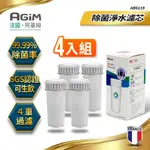 法國-阿基姆AGIM 可生飲除菌淨水濾芯(4入組一年份) ABS119 (IW-2701/FK-2501專用)快速出貨