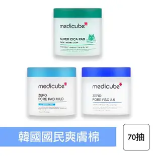 【Medicube】毛孔爽膚棉片 70片裝(化妝棉片 棉片 保濕 毛孔_平行輸入)