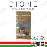 在飛比找PChome24h購物優惠-【DIONE 狄歐妮】面紙盒套 簡約抗菌 DHX002(車麗