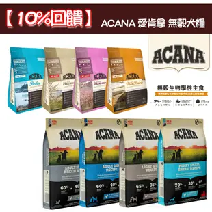 送好禮【町町】ACANA 愛肯拿 無穀犬糧2kg/6kg 原廠包裝公司貨 單一蛋白 無穀狗飼料