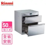 【RINNAI 林內】50公分落地式雙抽屜烘碗機(RKD-5053-P基本安裝)