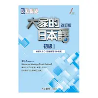 在飛比找Yahoo奇摩購物中心優惠-大家的日本語初級Ⅰ改訂版：練習ABC.問題解答(附中譯)