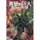 進擊的巨人 Before the fall (1) (電子書)