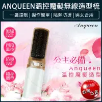 在飛比找松果購物優惠-【免運】Anqueen安晴 溫控魔髮造型梳 直髮梳 造型梳 