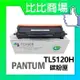 奔圖 Pantum TL5120H 相容碳粉匣 適用：BP5100DW、BM5100FDW
