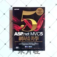 在飛比找Yahoo!奇摩拍賣優惠-《ASP.NET MVC 5 網站開發美學》絕版書，MVC5