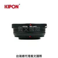 在飛比找樂天市場購物網優惠-Kipon轉接環專賣店:MD-m4/3 (for Panas