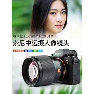 【Viltrox 唯卓仕】85mm F1.8 STM SONY 索尼 E NEX鏡頭 全片幅 85 A7 A9