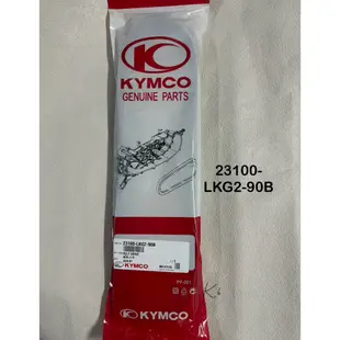 光陽 KYMCO 原廠 皮帶 雷霆王180 雷霆180 LKG2 驅動皮帶 23100-LKG2-90B