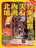 在飛比找三民網路書店優惠-北埔．內灣．尖石．竹東．觀霧