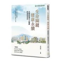 在飛比找Yahoo奇摩購物中心優惠-生命關鍵、健康永續，北醫附醫全人醫療的溫柔革命