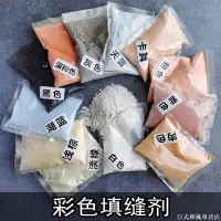 在飛比找蝦皮購物優惠-【馬賽克材料】馬賽克專用彩色填縫劑 手工白色水晶填縫泥 防水