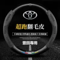 在飛比找蝦皮商城精選優惠-汽車TOYOTA豐田翻毛皮方向盤套 RAV4 ALTIS A