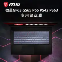 在飛比找ETMall東森購物網優惠-微星(msi)俠客GF63專用鍵盤膜GS65鍵盤套P65鍵盤