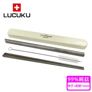 【瑞士 LUCUKU】純鈦筷子+純鈦吸管12mm