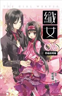 在飛比找Readmoo電子書優惠-織女 卷六