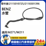 【現貨】適用BENZ M271/W211引擎副水管 冷卻水壺軟管 水管 2115010725 2118301396