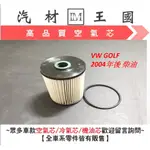 【LM汽材王國】柴油芯 VW GOLF  2004年後 柴油 柴油濾清器 柴油心 柴油濾心 柴油濾芯 柴油過濾器 福斯